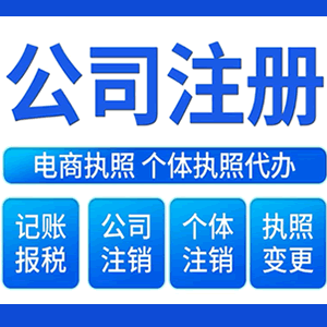 金昌财税咨询·注册公司 -- 注销公司代理 注册营业执照 代理办照